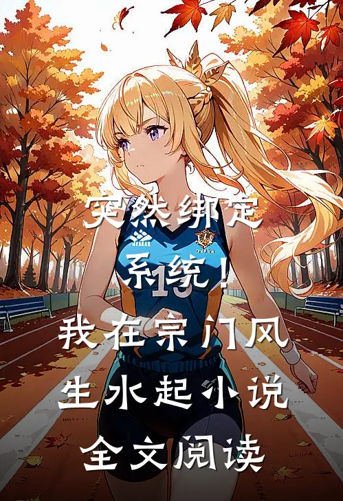 突然绑定系统！我在宗门风生水起小说全文阅读
