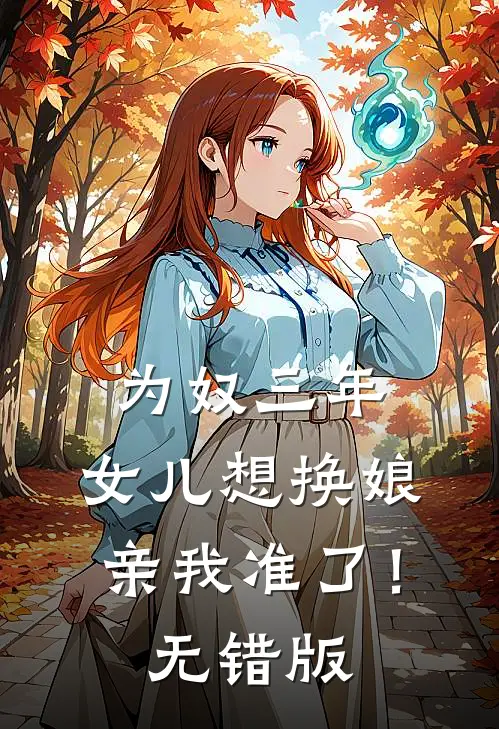 为奴三年，女儿想换娘亲我准了！无错版