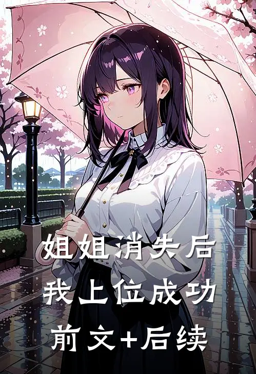 姐姐消失后，我上位成功前文+后续