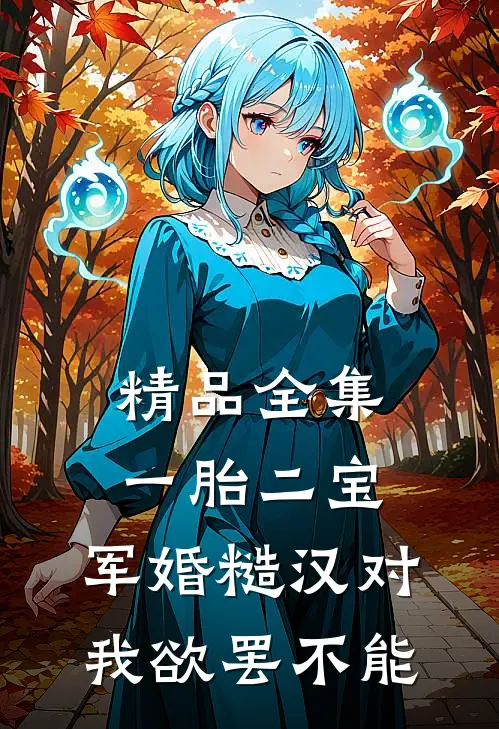 精品全集一胎二宝，军婚糙汉对我欲罢不能