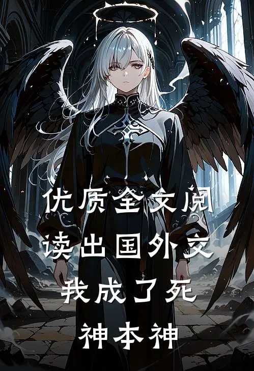 优质全文阅读出国外交，我成了死神本神
