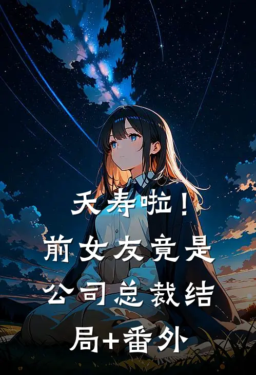 夭寿啦！前女友竟是公司总裁结局+番外