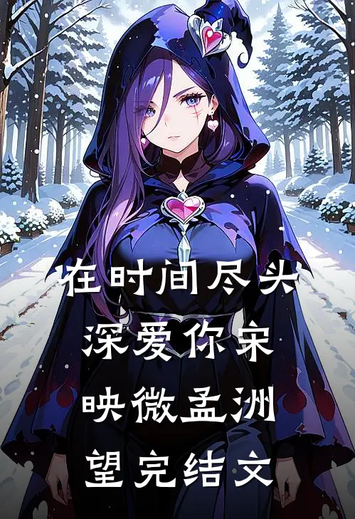 在时间尽头深爱你宋映微孟洲望完结文