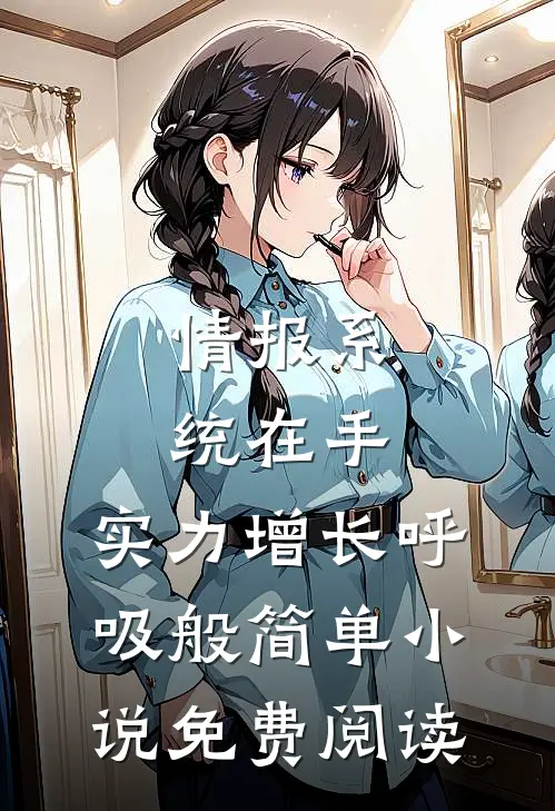 情报系统在手，实力增长呼吸般简单小说免费阅读