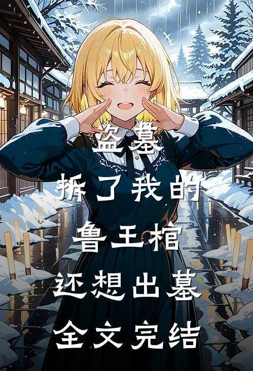 盗墓：拆了我的鲁王棺，还想出墓全文完结