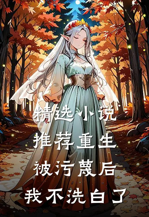精选小说推荐重生：被污蔑后，我不洗白了