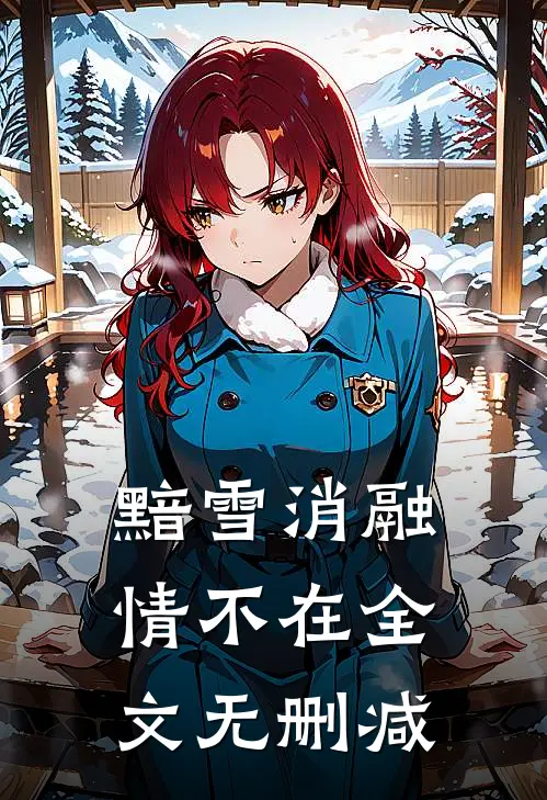 黯雪消融情不在全文无删减