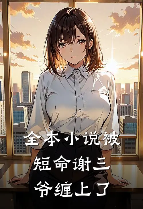 全本小说被短命谢三爷缠上了