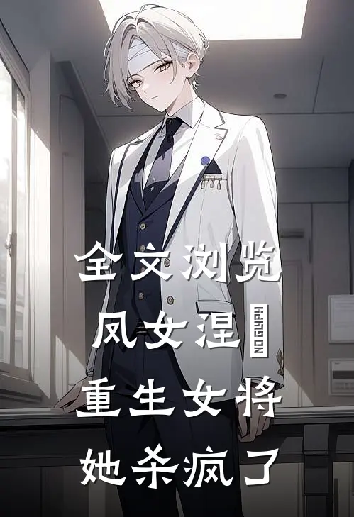 全文浏览凤女涅槃：重生女将她杀疯了