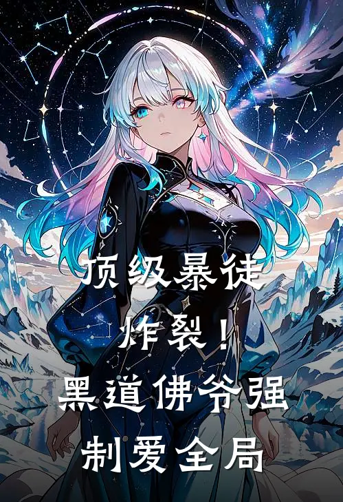 顶级暴徒：炸裂！黑道佛爷强制爱全局