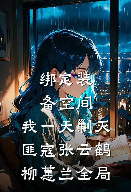 绑定装备空间，我一天剿灭匪寇张云鹤柳蕙兰全局