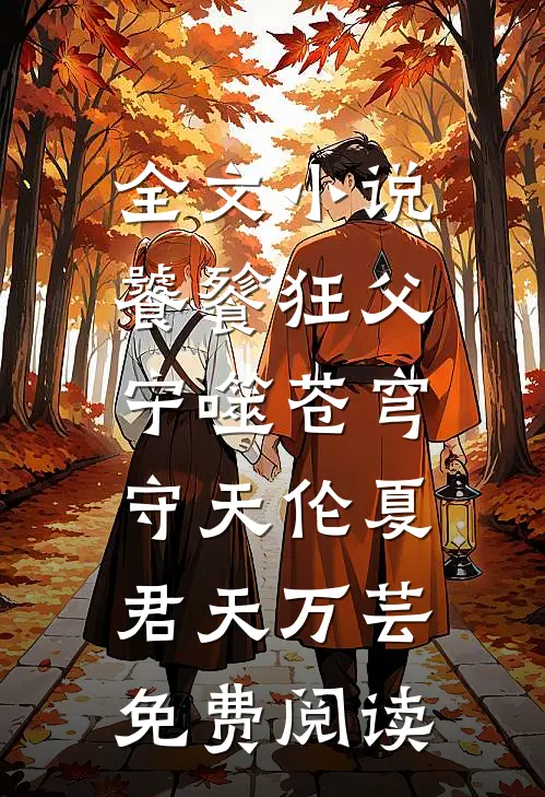 全文小说饕餮狂父：宁噬苍穹守天伦夏君天万芸免费阅读