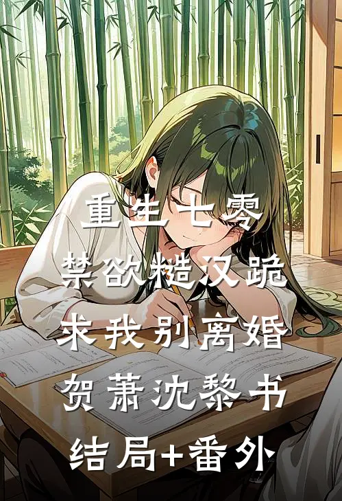 重生七零，禁欲糙汉跪求我别离婚贺萧沈黎书结局+番外