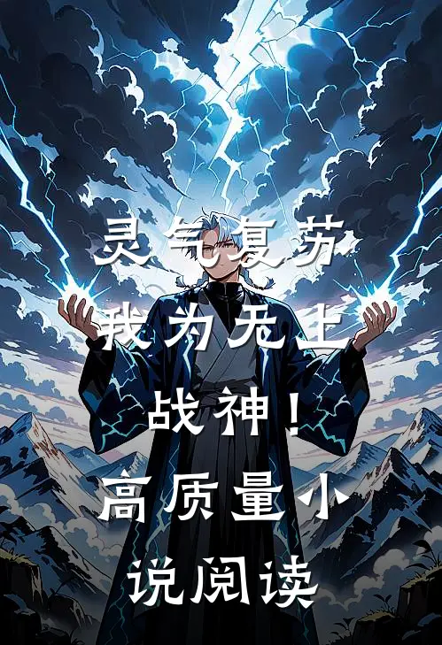 灵气复苏：我为无上战神！高质量小说阅读
