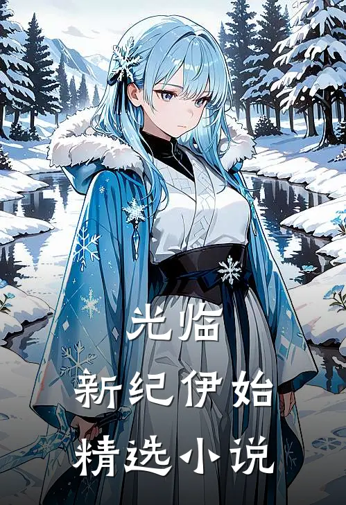 光临，新纪伊始精选小说