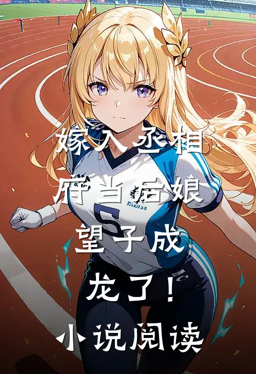 嫁入丞相府当后娘，望子成龙了！小说阅读