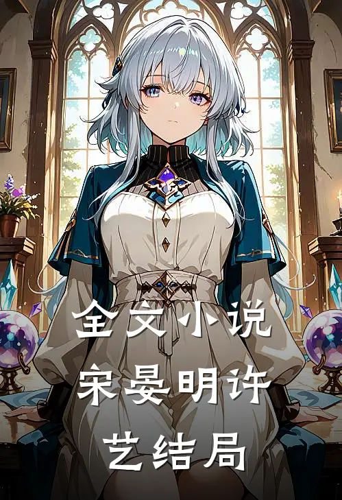 全文小说宋晏明许艺结局