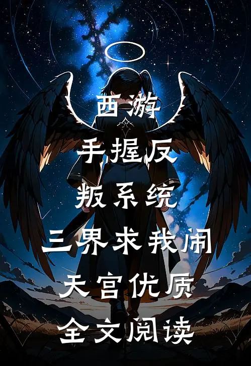 西游：手握反叛系统，三界求我闹天宫优质全文阅读