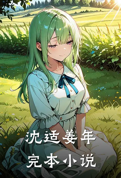 沈适姜年完本小说