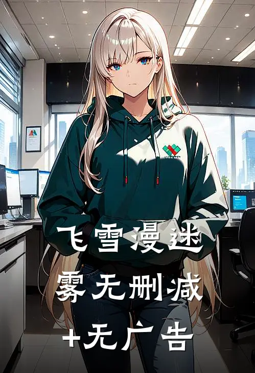 飞雪漫迷雾无删减+无广告
