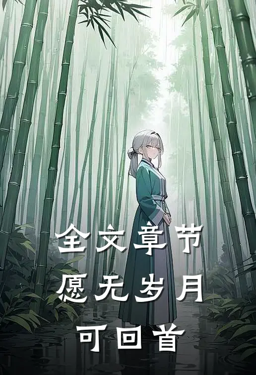 全文章节愿无岁月可回首