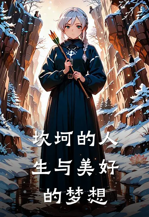 坎坷的人生与美好的梦想