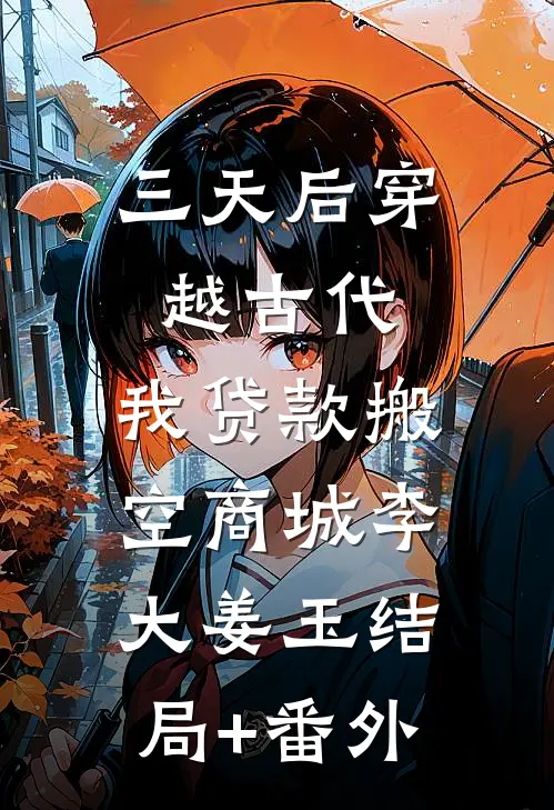 三天后穿越古代，我贷款搬空商城李大姜玉结局+番外