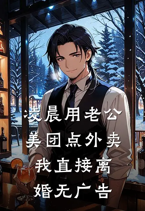 凌晨用老公美团点外卖，我直接离婚无广告