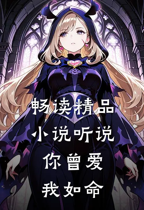 畅读精品小说听说，你曾爱我如命