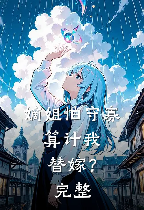 嫡姐怕守寡，算计我替嫁？完整