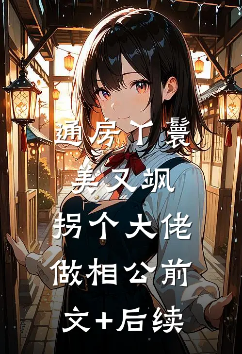 通房丫鬟美又飒，拐个大佬做相公前文+后续
