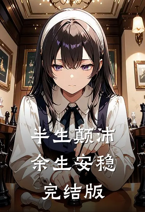 半生颠沛，余生安稳完结版