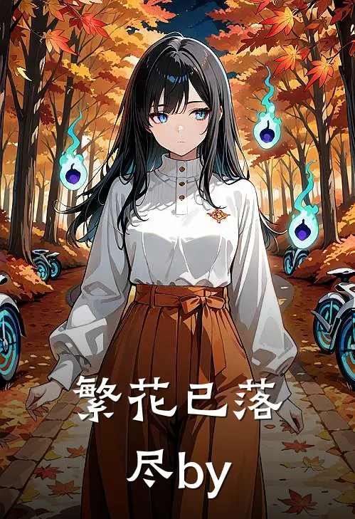 繁花已落尽by