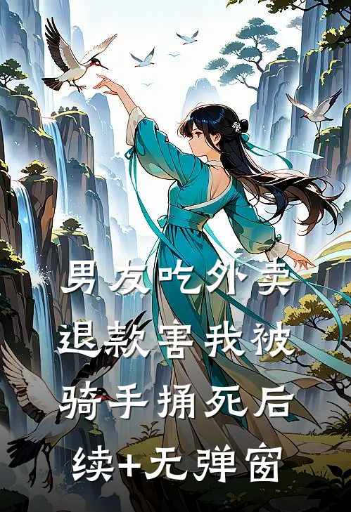 男友吃外卖退款害我被骑手捅死后续+无弹窗