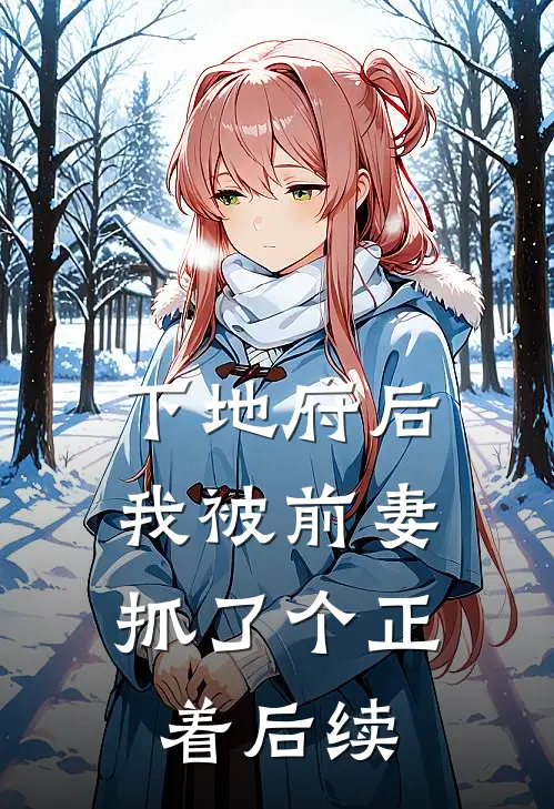 下地府后，我被前妻抓了个正着后续