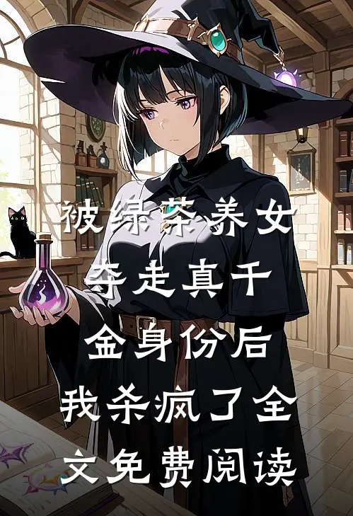 被绿茶养女夺走真千金身份后，我杀疯了全文免费阅读