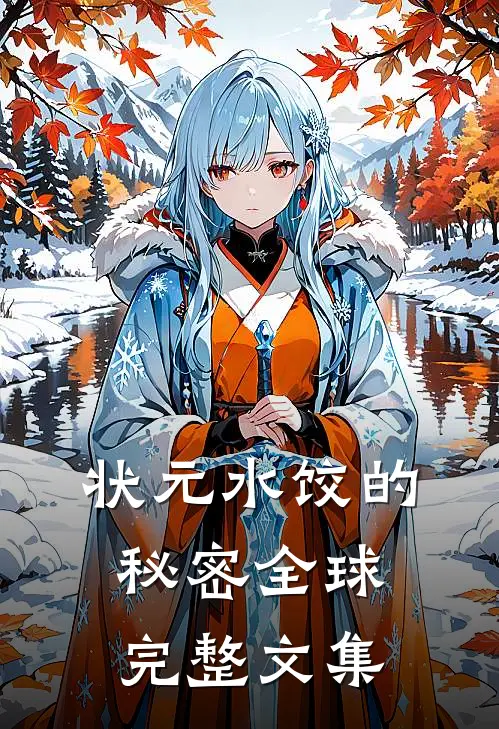 状元水饺的秘密全球完整文集