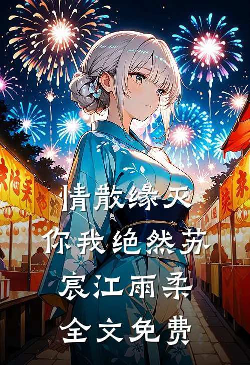 情散缘灭，你我绝然苏宸江雨柔全文免费