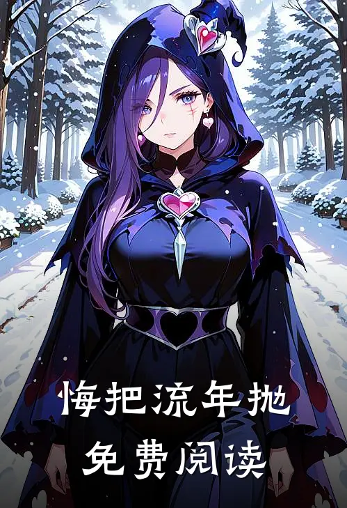 悔把流年抛免费阅读