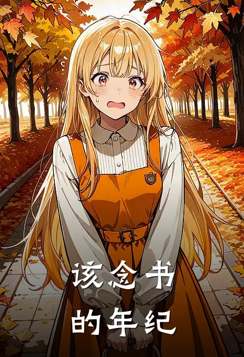 该念书的年纪