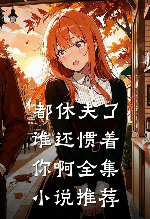 都休夫了，谁还惯着你啊全集小说推荐