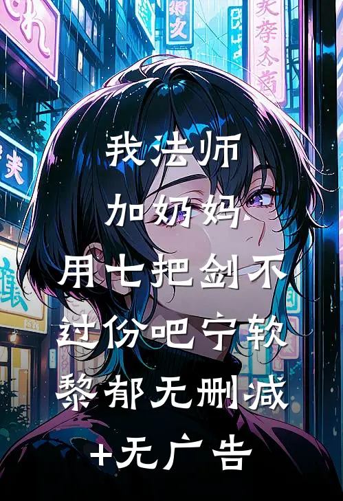 我法师加奶妈，用七把剑不过份吧宁软黎郁无删减+无广告