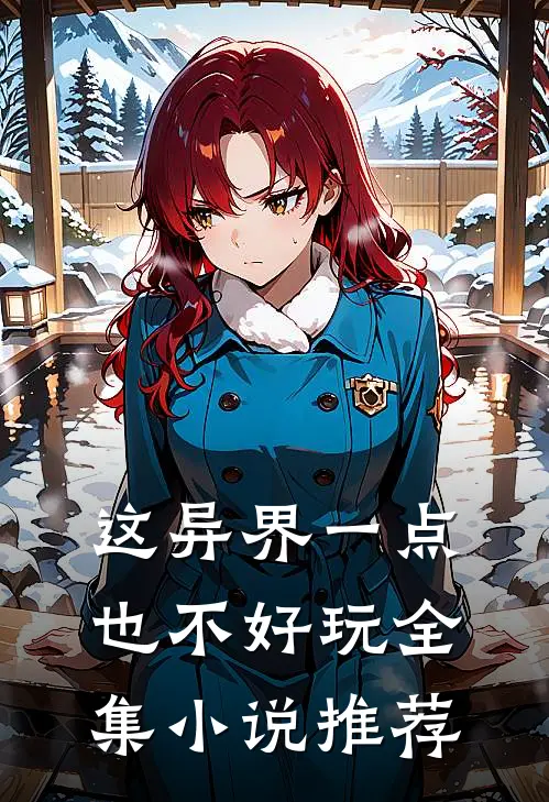 这异界一点也不好玩全集小说推荐