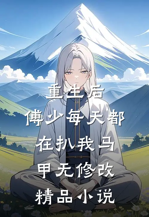 重生后,傅少每天都在扒我马甲无修改精品小说