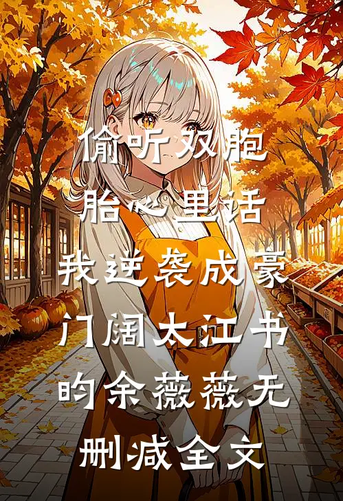 偷听双胞胎心里话，我逆袭成豪门阔太江书昀余薇薇无删减全文