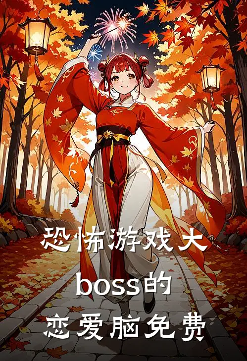 恐怖游戏大boss的恋爱脑免费