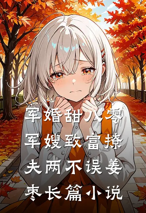 军婚甜八零军嫂致富撩夫两不误姜枣长篇小说