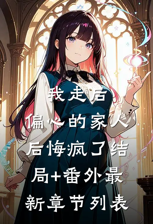 我走后，偏心的家人后悔疯了结局+番外最新章节列表