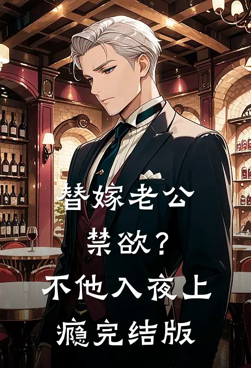 替嫁老公禁欲？不，他入夜上瘾完结版