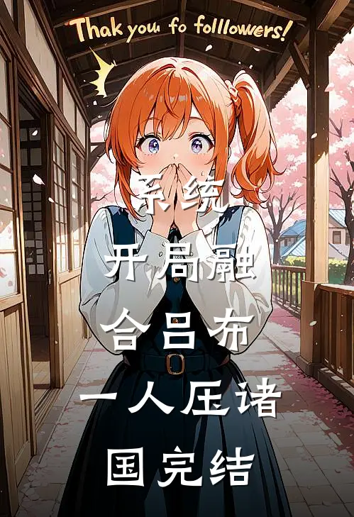 系统：开局融合吕布，一人压诸国完结